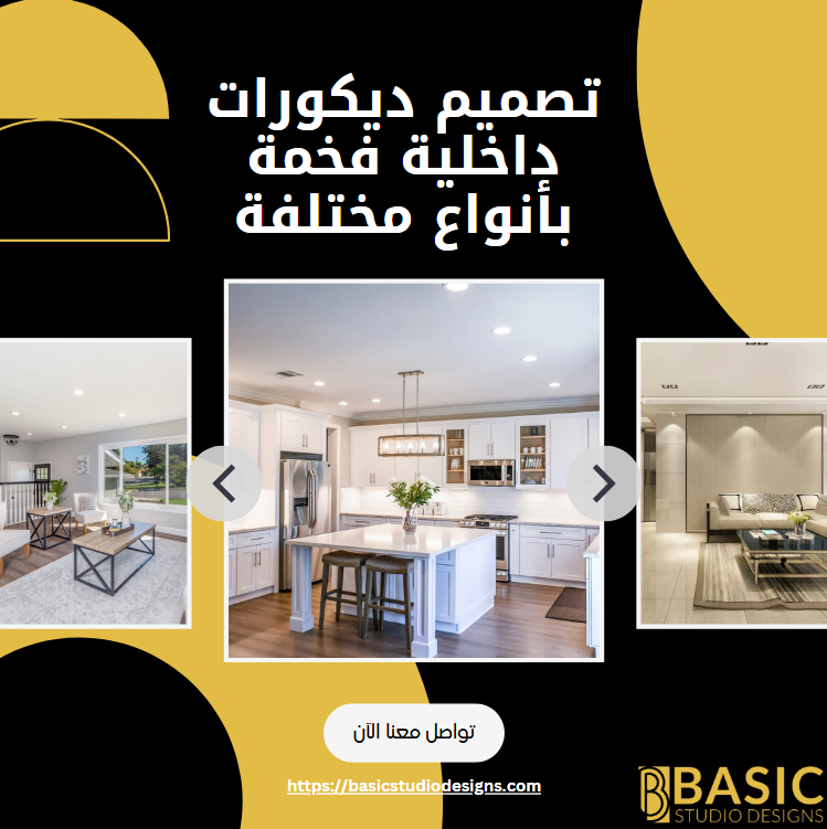 تصميم ديكورات داخلية للمنازل الفاخرة