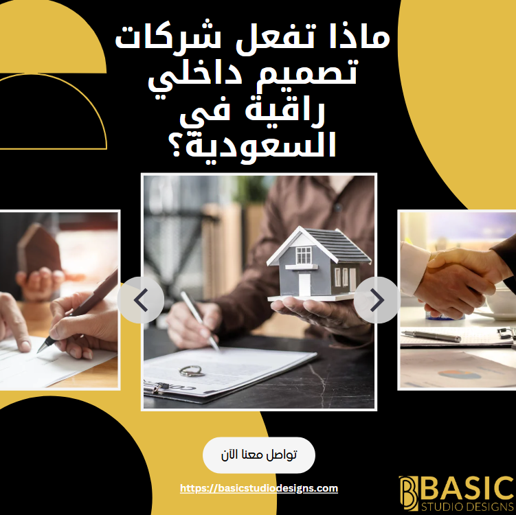 خدمات تصميم داخلي راقية في السعودية