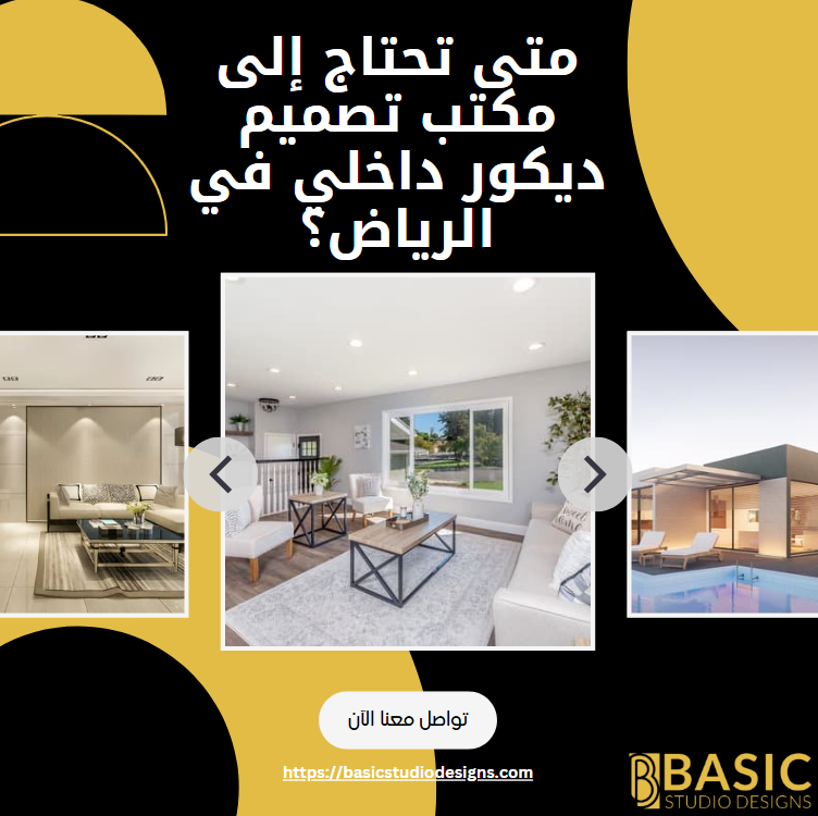 كيفية اختيار مكتب تصميم ديكور داخلي في الرياض