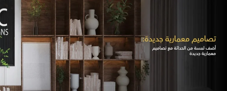 تصاميم معماريه جديده | أول خطوة لبناء منزل أحلامك