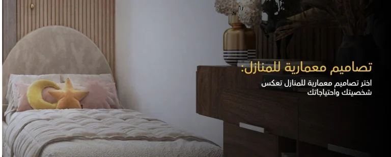 تصاميم معمارية للمنازل