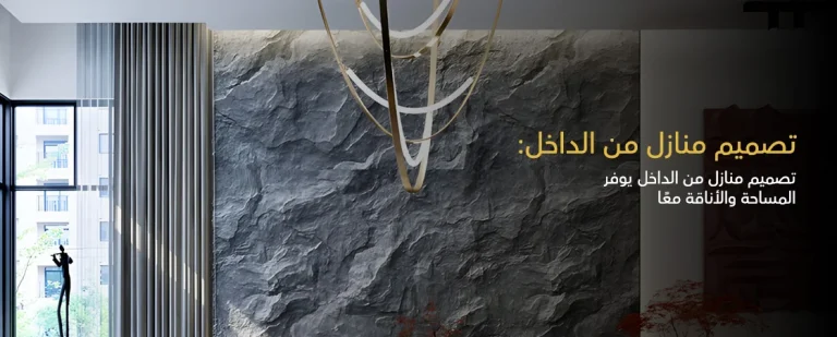 تصميم منازل من الداخل باحترافية ومهارة