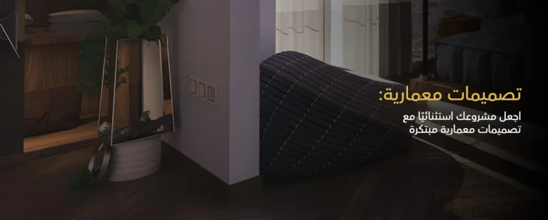 تصميمات معمارية بتقنيات حديثة