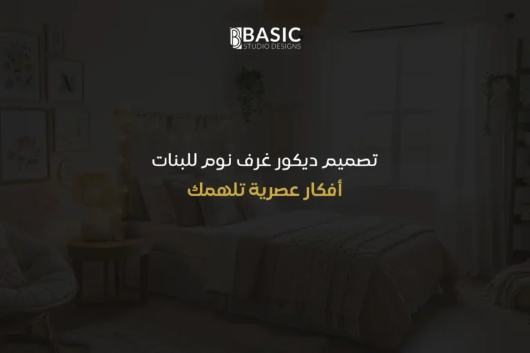 تصميم ديكور غرف نوم للبنات | أفكار عصرية تلهمك