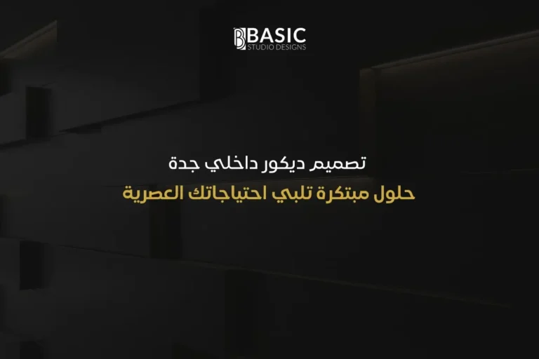 تصميم ديكور داخلي جدة | حلول مبتكرة تلبي احتياجاتك العصرية