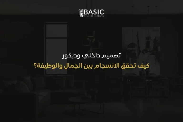 تصميم داخلي وديكور | كيف تحقق الانسجام بين الجمال والوظيفة؟