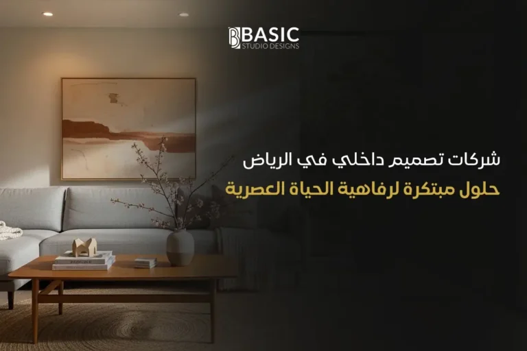 شركات تصميم داخلي في الرياض | حلول مبتكرة لرفاهية الحياة العصرية