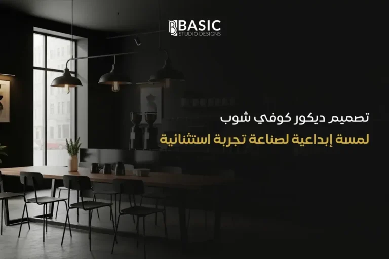 تصميم ديكور كوفي شوب | لمسة إبداعية لصناعة تجربة استثنائية