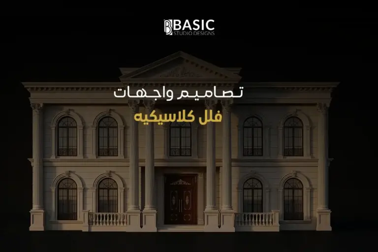 تصاميم واجهات فلل كلاسيكيه والفرق بينها وبين الواجهات النيو كلاسيكيه