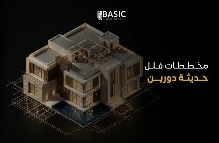 مخططات فلل حديثة دورين في السعودية لتحقيق أفضل استفادة للأسرة 