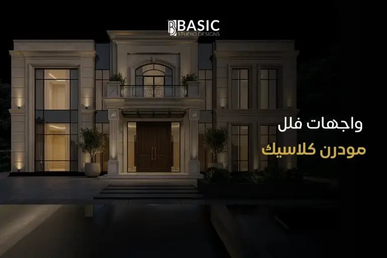 أحدث أفكار واجهات فلل مودرن كلاسيك في السعودية