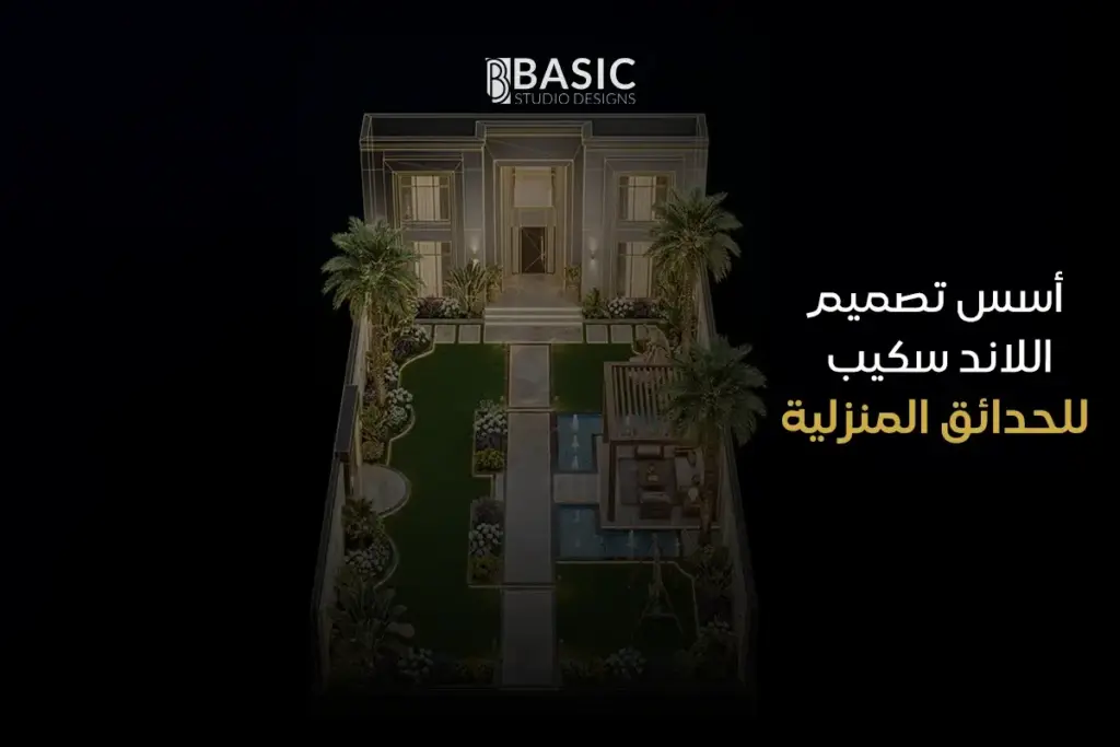 أسس تصميم اللاند سكيب للحدائق المنزلية