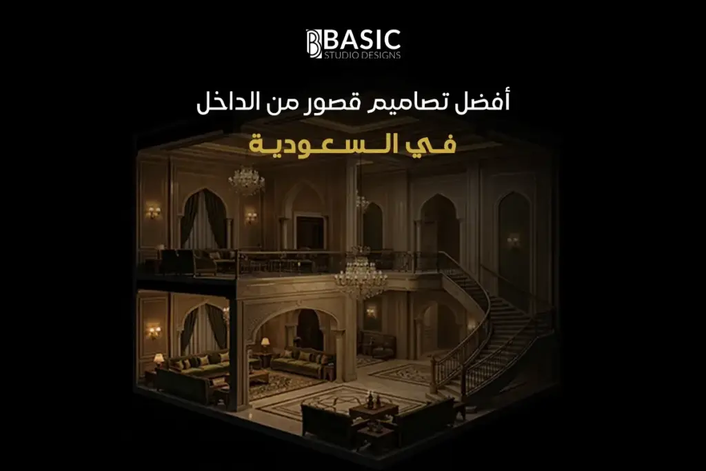 أفضل تصاميم قصور من الداخل في السعودية