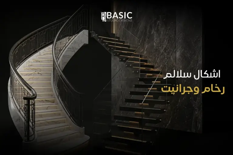 أفضل اشكال سلالم رخام وجرانيت تضفي الفخامة على مسكنك