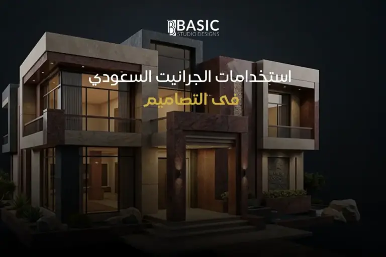 أهم استخدامات الجرانيت السعودي في التصاميم المعمارية
