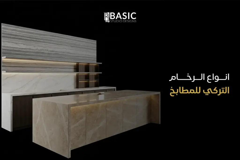 أنواع الرخام التركي للمطابخ