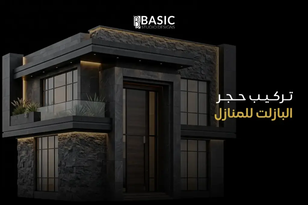 تركيب حجر البازلت للمنازل
