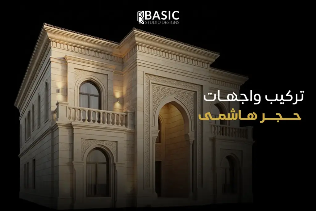 تركيب واجهات حجر هاشمى