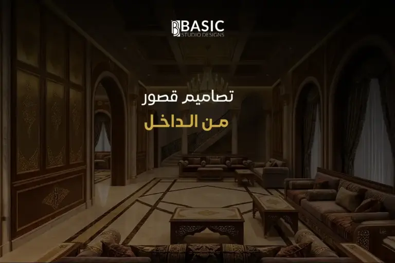 أحدث أفكار تصاميم قصور من الداخل تعكس الفخامة والرقي