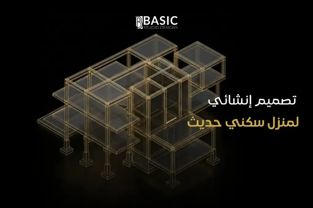 تصميم إنشائي لمنزل سكني حديث