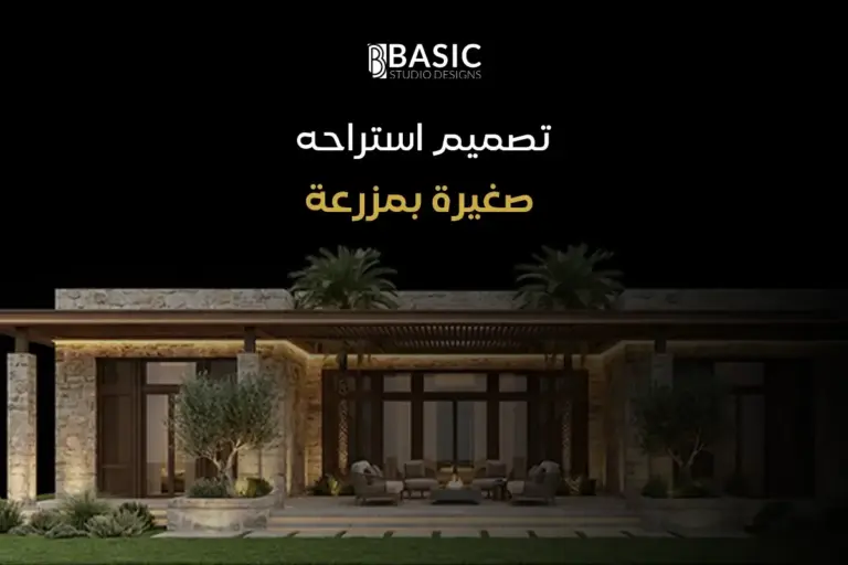 المعايير الفارقة في تصميم استراحة صغيرة بمزرعة للاستثمار والترفيه