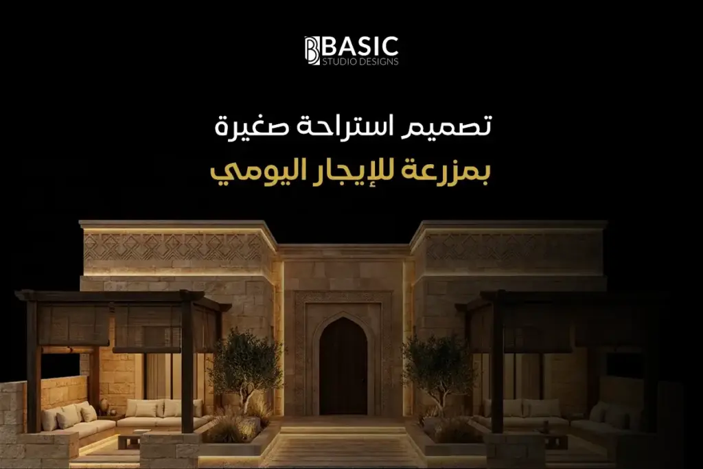 تصميم استراحة صغيرة بمزرعة للإيجار اليومي