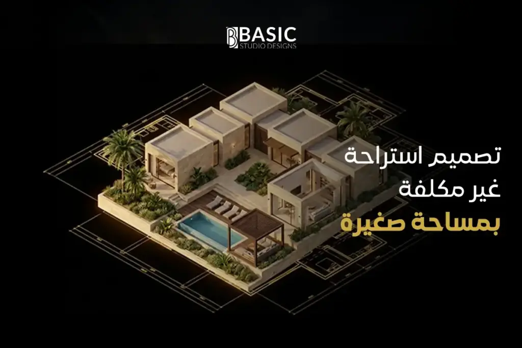 تصميم استراحة غير مكلفة بمساحة صغيرة