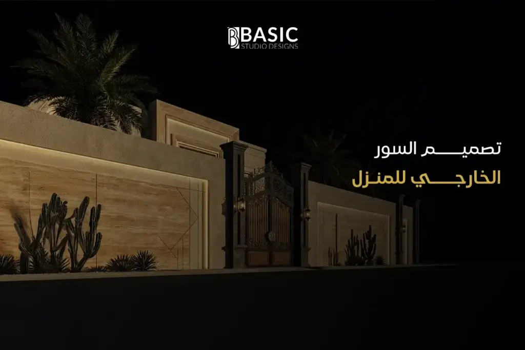 تصميم السور الخارجي للمنزل