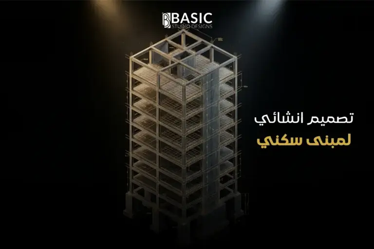 إعداد تصميم انشائي لمبنى سكني يتوافق مع طبيعة التربة والبيئة