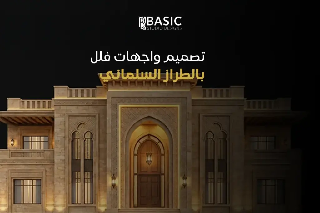 تصميم واجهات فلل بالطراز السلماني