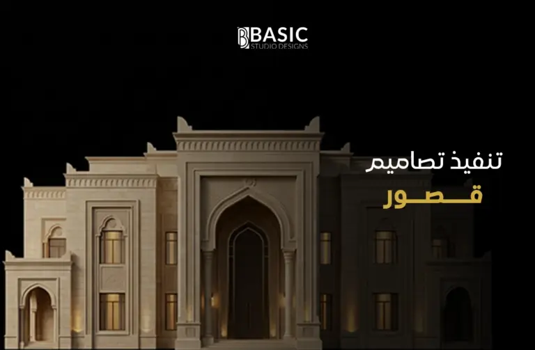 أسرار ومعايير تنفيذ تصاميم قصور فخمة في المملكة العربية السعودية