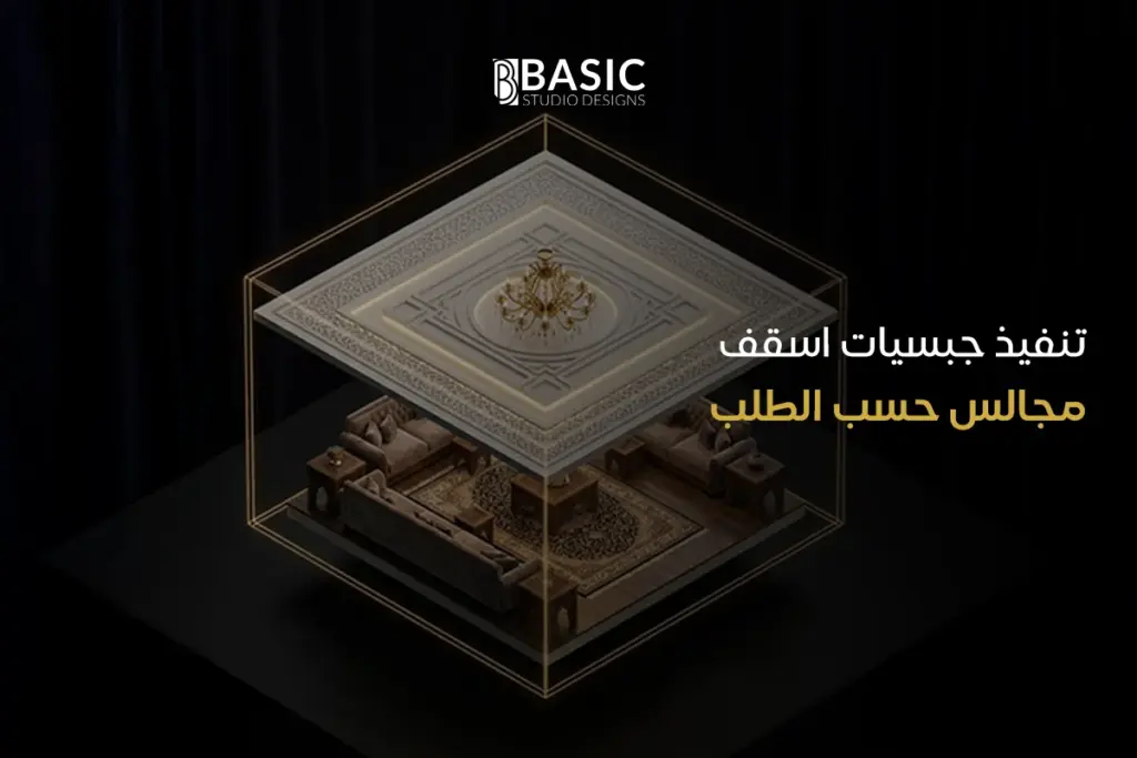 تنفيذ جبسيات اسقف مجالس حسب الطلب