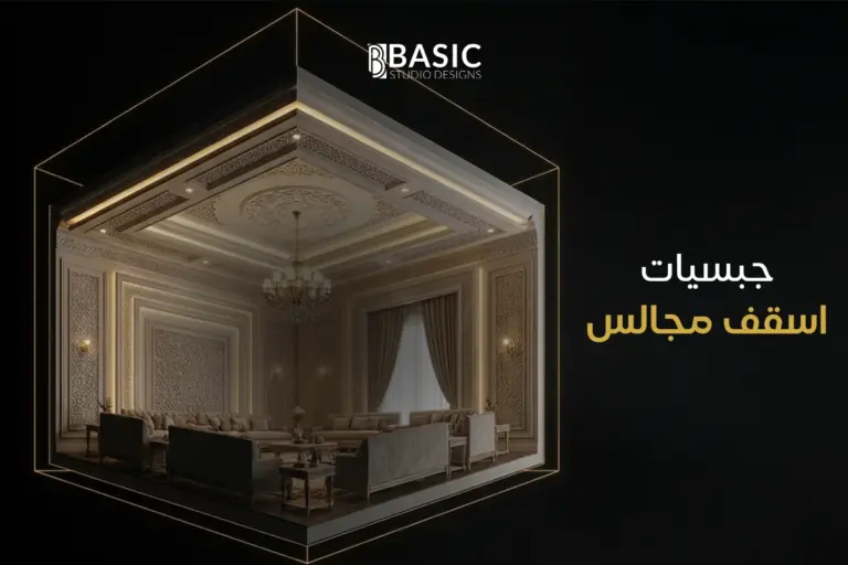 أهم أسرار وتفاصيل تركيب جبسيات اسقف مجالس فخمة وعصرية