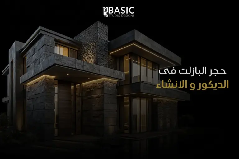 أشهر استخدامات حجر البازلت في الديكور والإنشاء