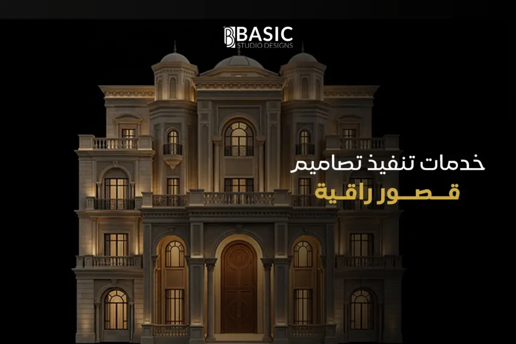 خدمات تنفيذ تصاميم قصور راقية