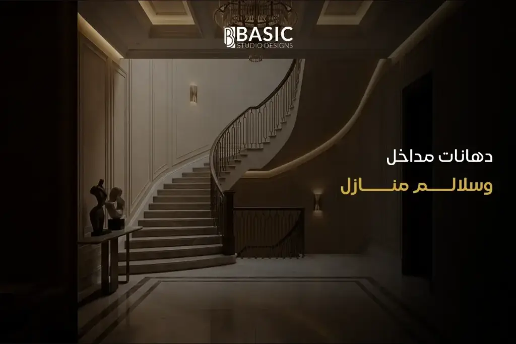 دهانات مداخل وسلالم منازل