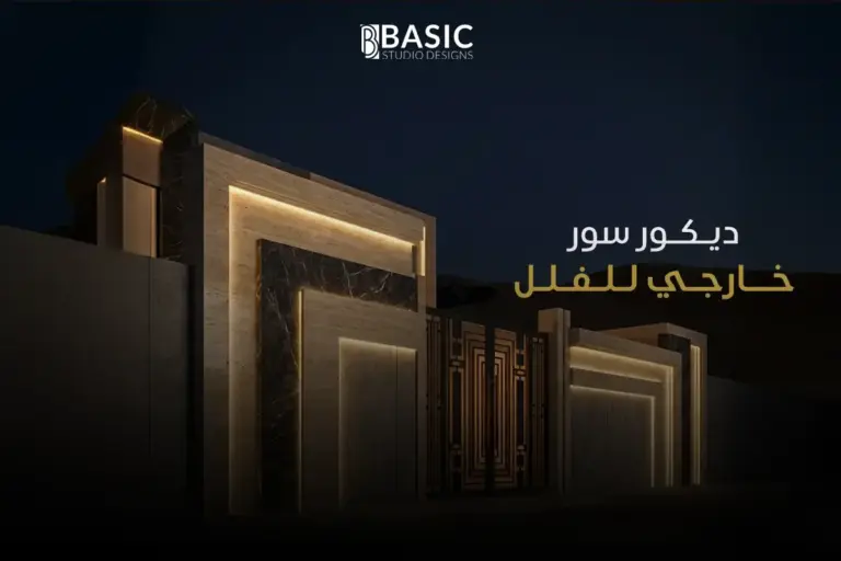 أحدث اتجاهات ديكور سور خارجي للفلل لعام 2026 في السعودية