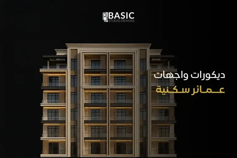 الدليل الشامل: أحدث اتجاهات ديكورات واجهات عمائر سكنية تعزز قيمة عقارك في السعودية