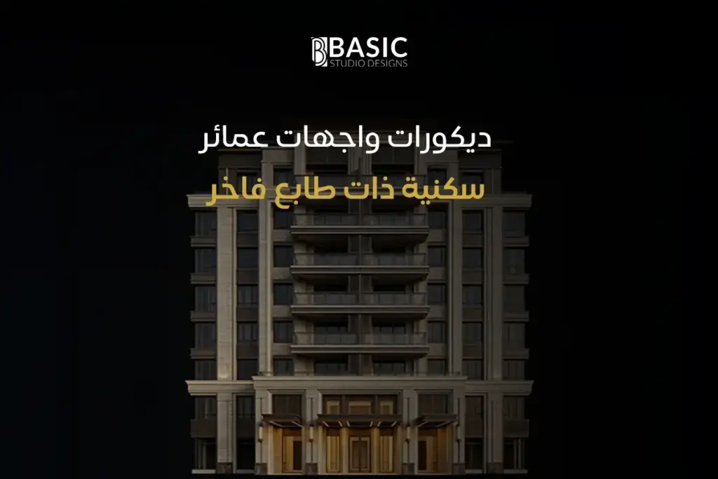 ديكورات واجهات عمائر سكنية ذات طابع فاخر
