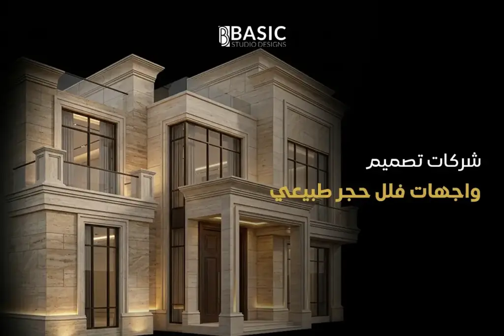 شركات تصميم واجهات فلل حجر طبيعي