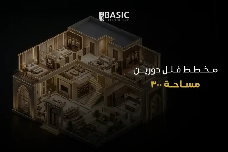تفاصيل مخطط فلل دورين مساحة 300 وأبرز المميزات المعمارية 2026