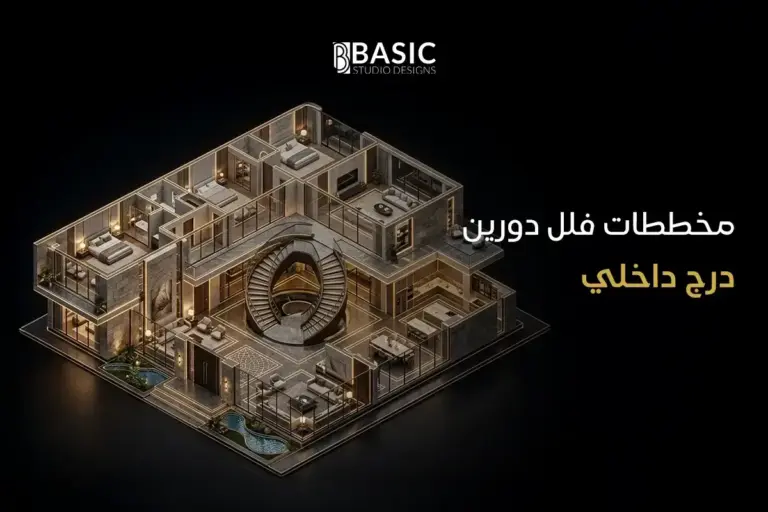 مخططات فلل دورين درج داخلي تجمع بين الفخامة والعملية 2026