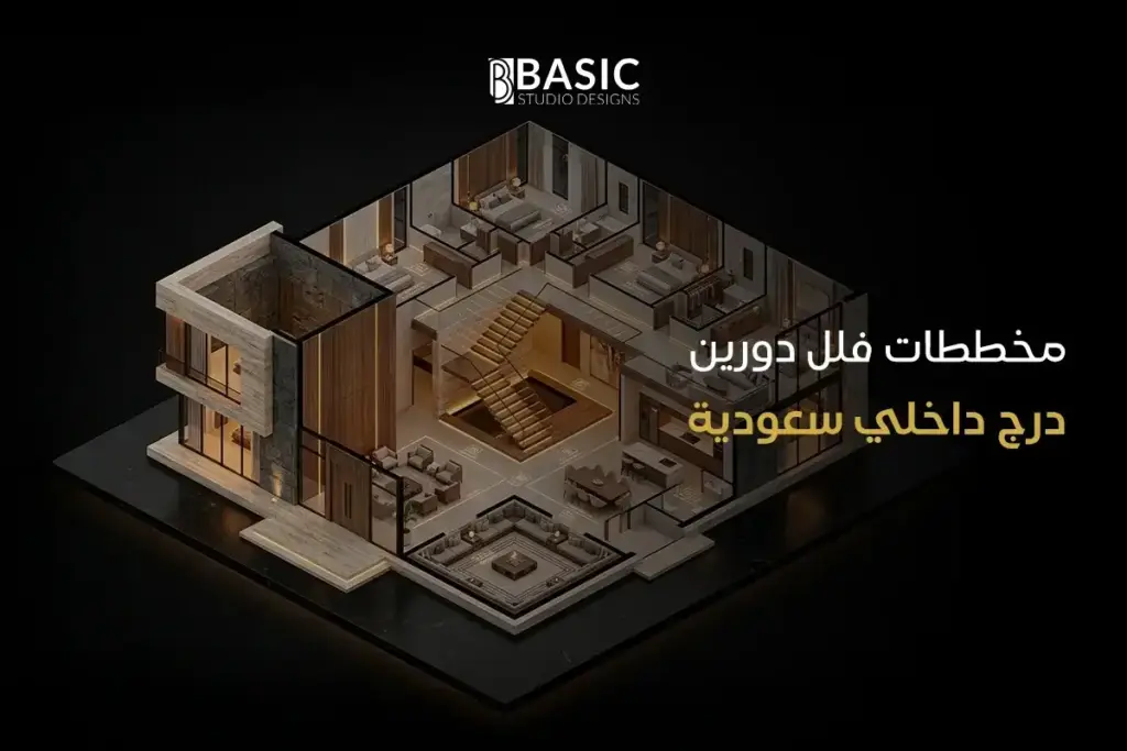 مخططات فلل دورين درج داخلي سعودية