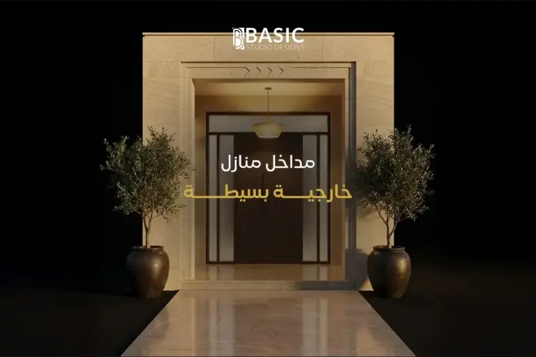 افكار تصميم مداخل منازل خارجية بسيطة تجمع بين الاتساع والأناقة