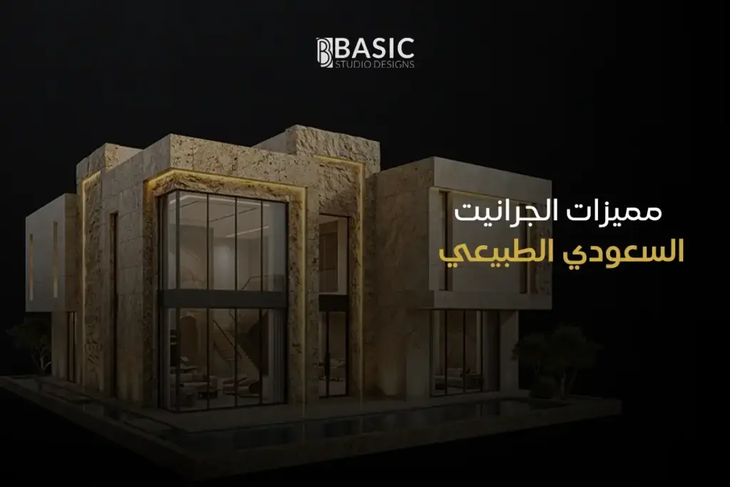 مميزات الجرانيت السعودي الطبيعي