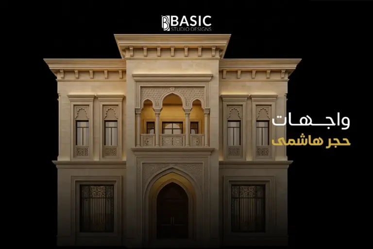 هل تعد واجهات حجر هاشمى الخيار الأمثل لمنزلك في السعودية؟