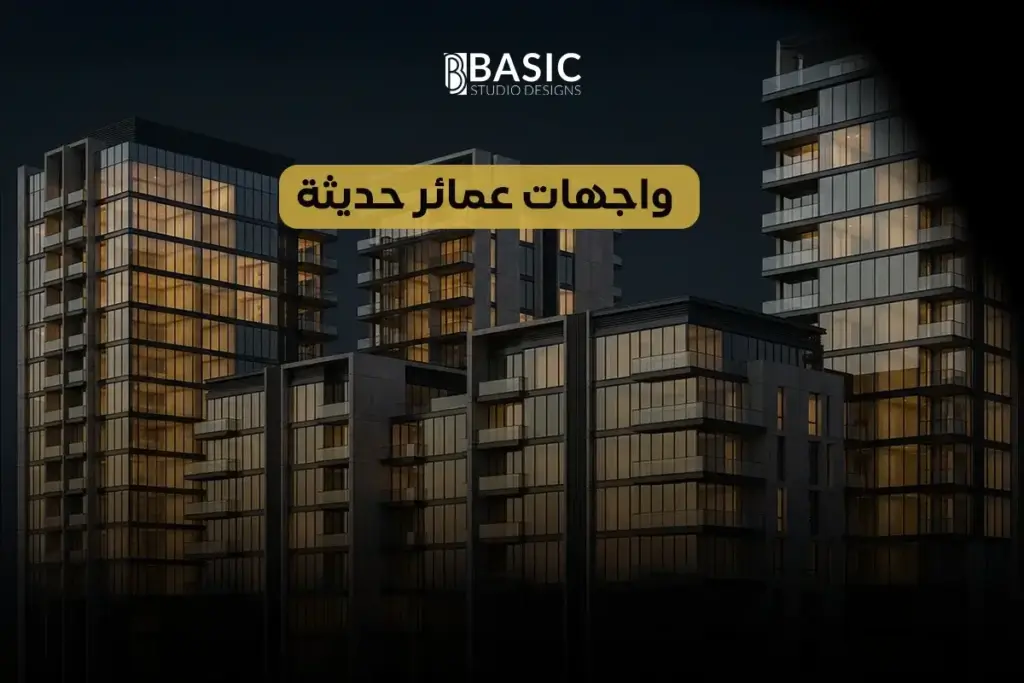 واجهات عمائر حديثة