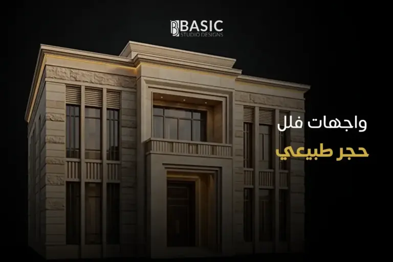 مميزات وتكلفة تصميم واجهات فلل حجر طبيعي في السعودية