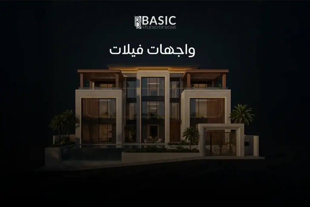 واجهات فيلات