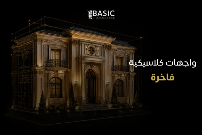 الفرق الجوهري بين الواجهات المودرن وتصميم واجهات كلاسيكية فاخرة